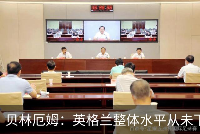 贝林厄姆：英格兰整体水平从未下滑过，我非常欣赏摩根·罗杰斯